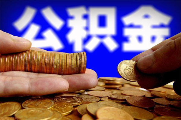 湘潭离职后公积金到哪里取（离职了公积金怎么去取）
